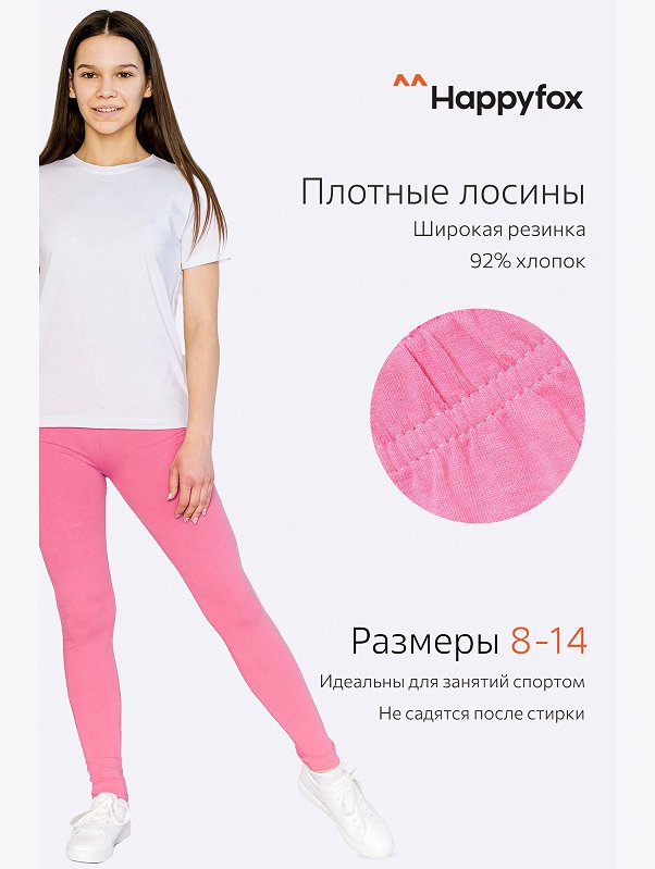 Лосины для девочки Happyfox