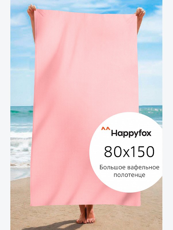 Полотенце пляжное вафельное 80Х150 Happy Fox Home