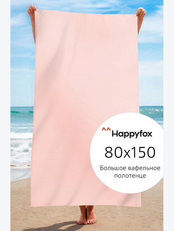 Полотенце пляжное вафельное 80Х150 Happy Fox Home