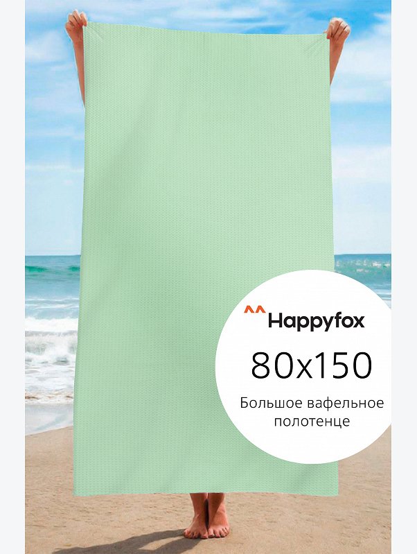 Полотенце пляжное вафельное 80Х150 Happy Fox Home