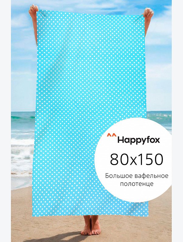 Полотенце пляжное вафельное 80Х150 Happy Fox Home