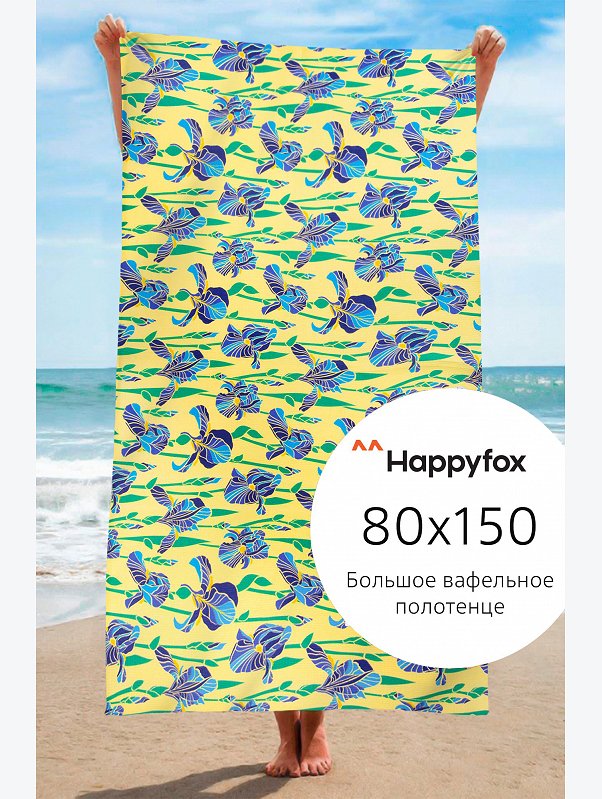 Полотенце пляжное вафельное 80Х150 Happy Fox Home