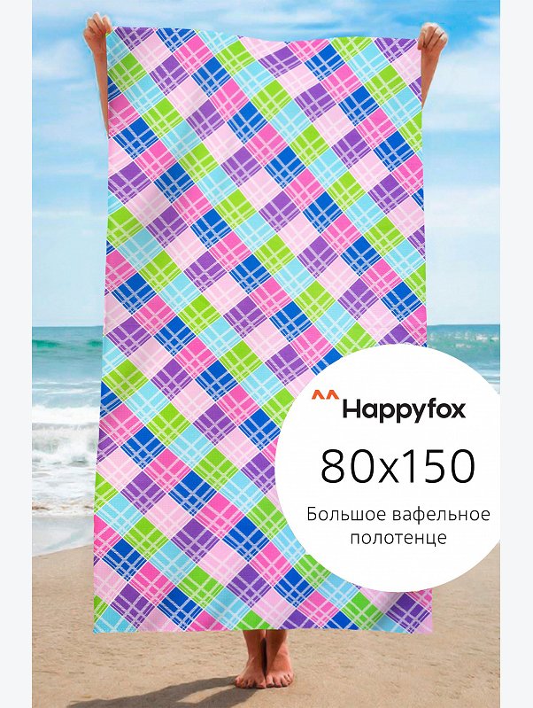 Полотенце пляжное вафельное 80Х150 Happy Fox Home