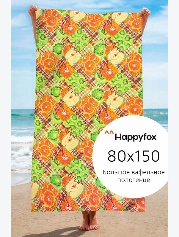 Полотенце пляжное вафельное 80Х150 Happy Fox Home
