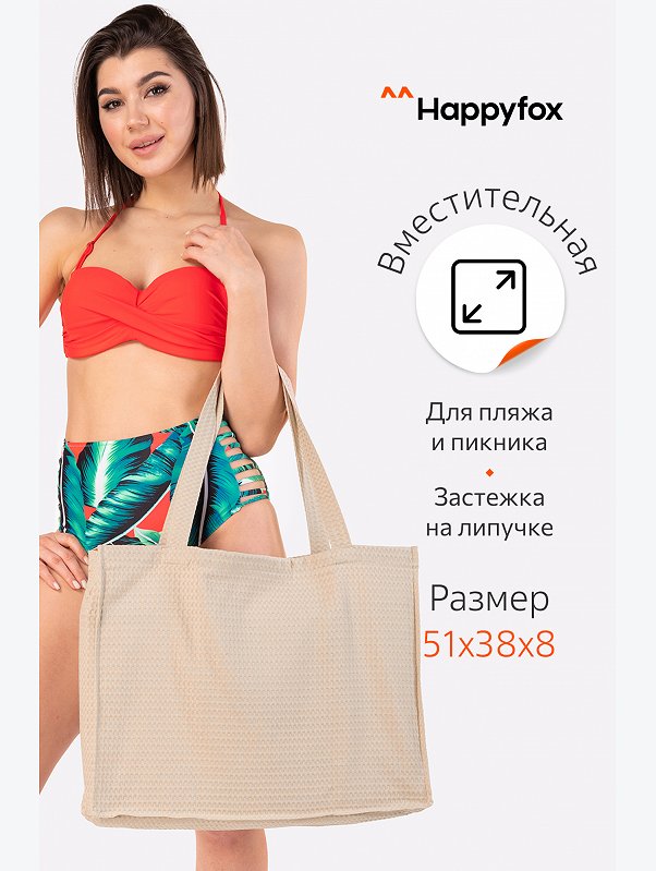 Пляжная сумка Happy Fox Home