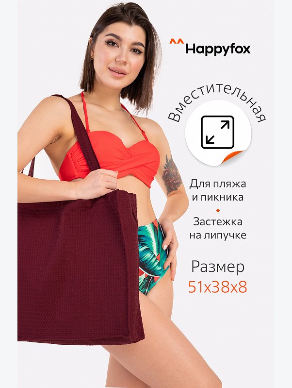 Пляжная сумка Happy Fox Home