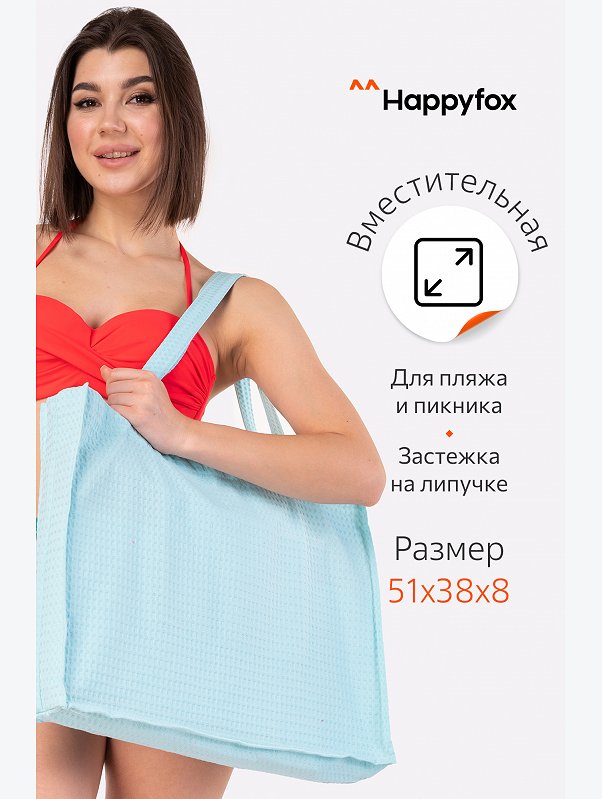 Пляжная сумка Happy Fox Home