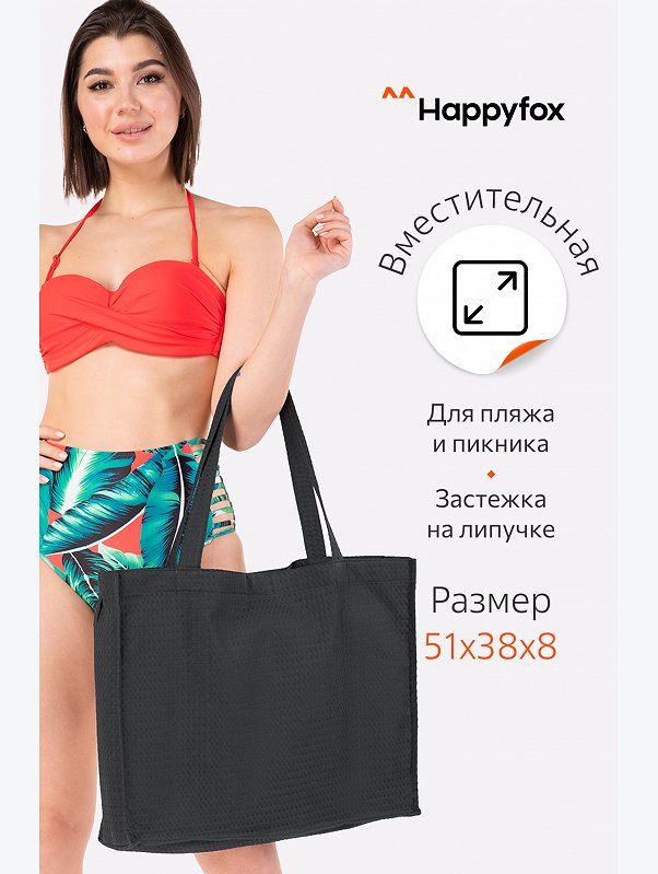 Пляжная сумка Happy Fox Home