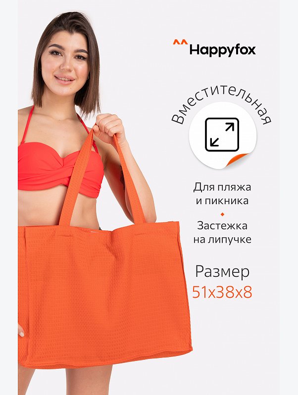 Пляжная сумка Happy Fox Home