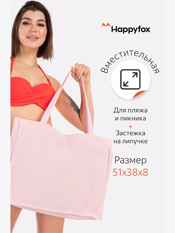 Пляжная сумка Happy Fox Home