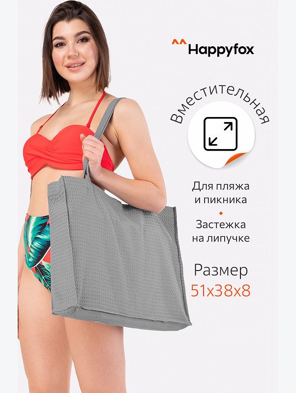 Пляжная сумка Happy Fox Home