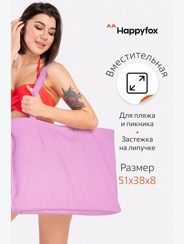 Пляжная сумка Happy Fox Home