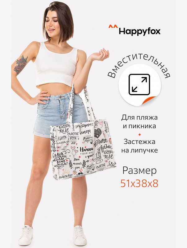 Пляжная сумка Happy Fox Home