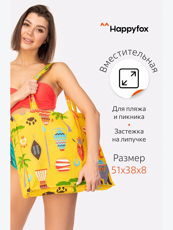 Пляжная сумка Happy Fox Home