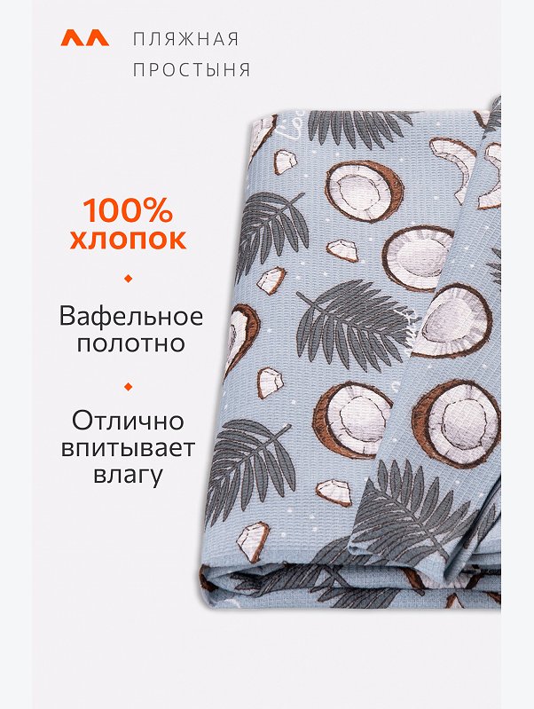 Простыня вафельная 150Х200 Happy Fox Home