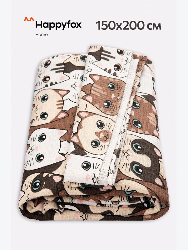 Простыня вафельная 150Х200 Happy Fox Home