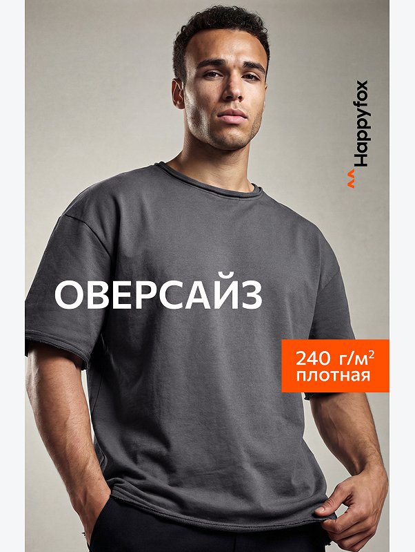 Мужская футболка оверсайз из футера двухнитки Happyfox