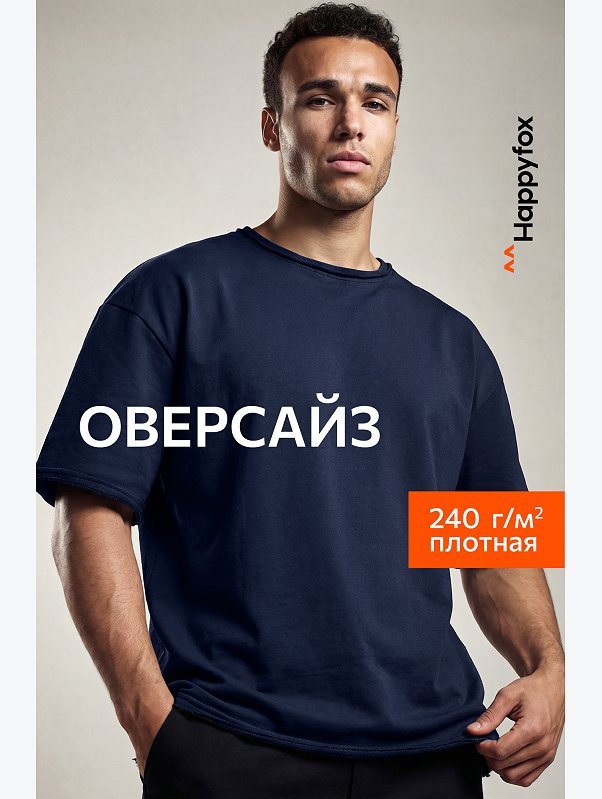 Мужская футболка оверсайз из футера двухнитки Happyfox