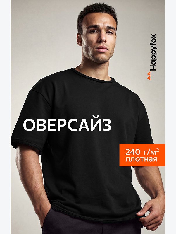 Мужская футболка оверсайз из футера двухнитки Happyfox