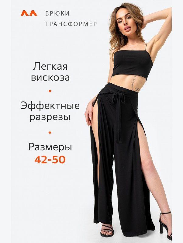 Женские брюки трансформер с запахом из вискозы Happyfox