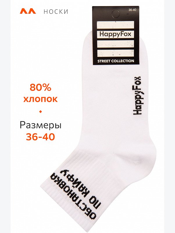 Носки с надписью Happyfox