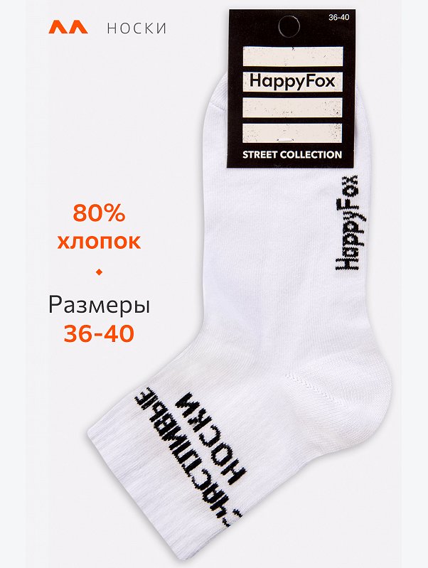 Носки с надписью Happyfox