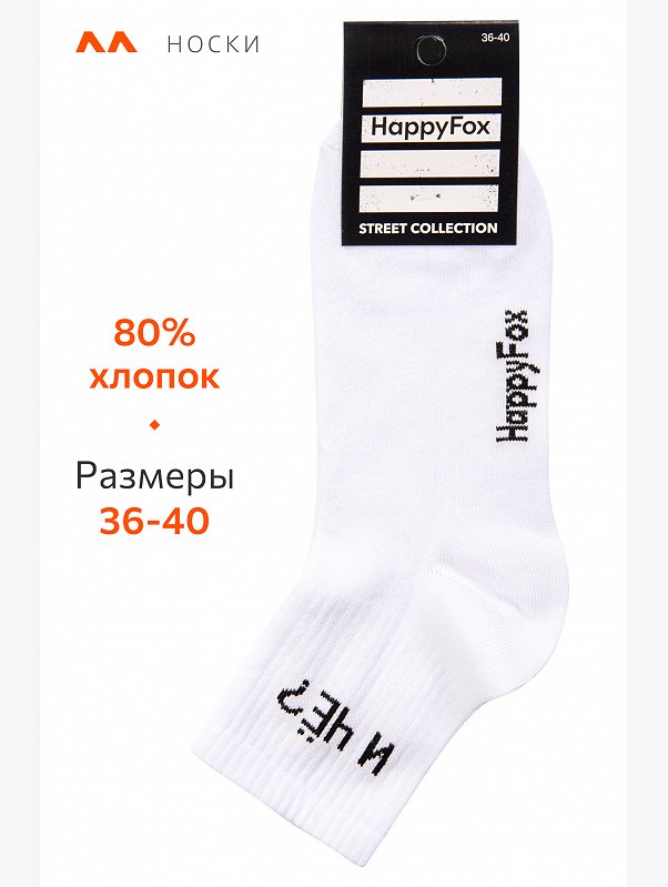 Носки с надписью Happyfox