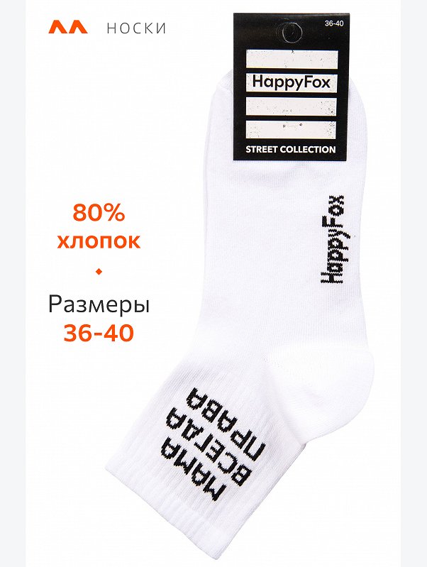 Носки с надписью Happyfox