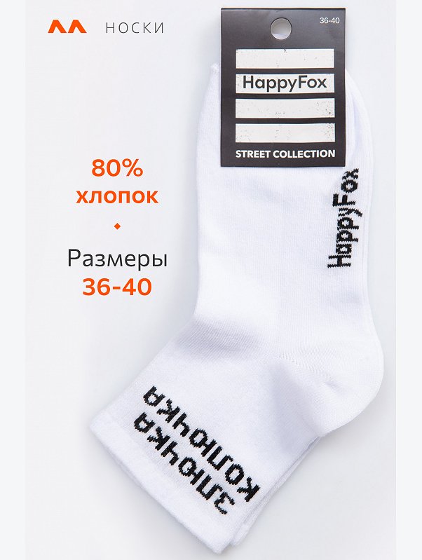 Прикольные носки с надписью Happyfox