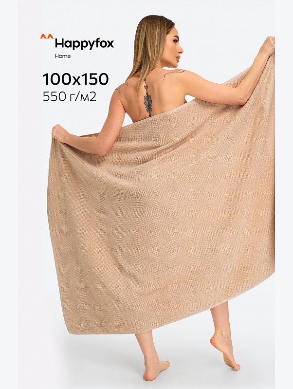 Большое махровое полотенце 100Х150 Happy Fox Home
