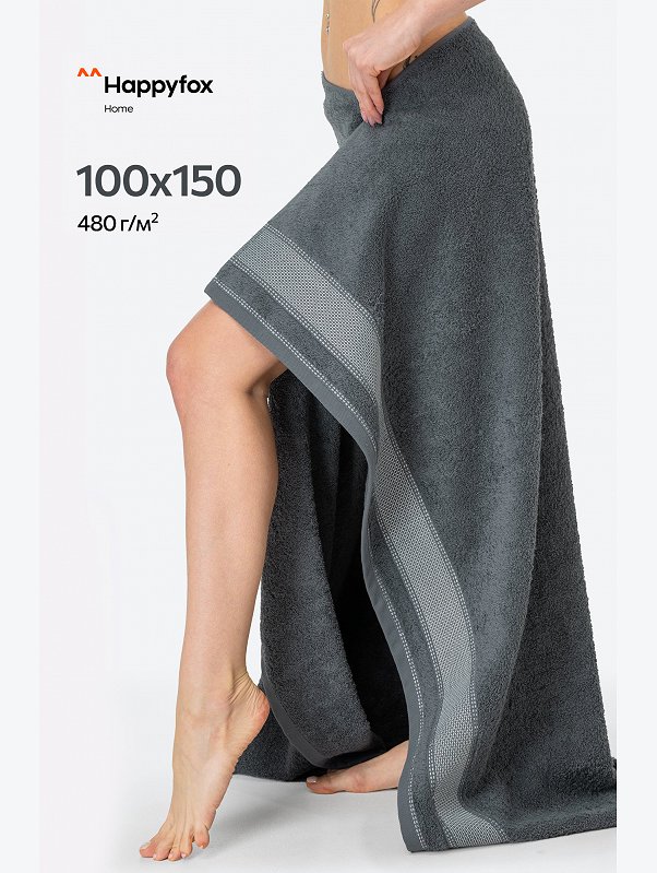Большое махровое полотенце 100Х150 Happy Fox Home