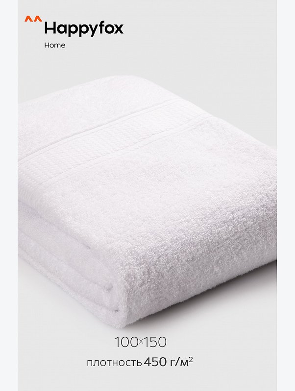 Большое махровое полотенце 100x150 Happy Fox Home