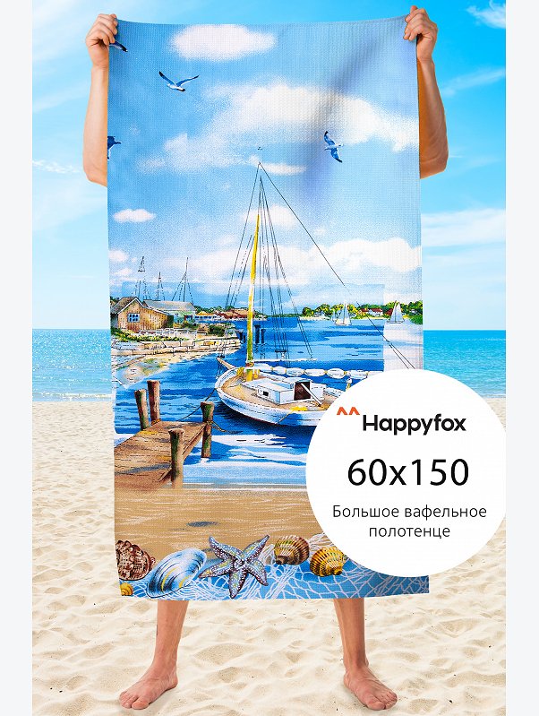 Полотенце пляжное вафельное Happy Fox Home