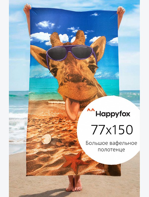 Полотенце пляжное вафельное 77Х150 Happy Fox Home