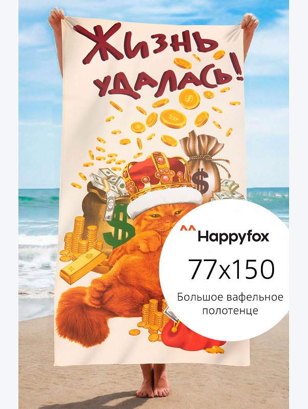 Полотенце пляжное вафельное 77Х150 Happy Fox Home