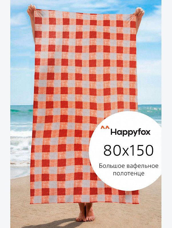 Полотенце пляжное вафельное 80Х150 Happy Fox Home