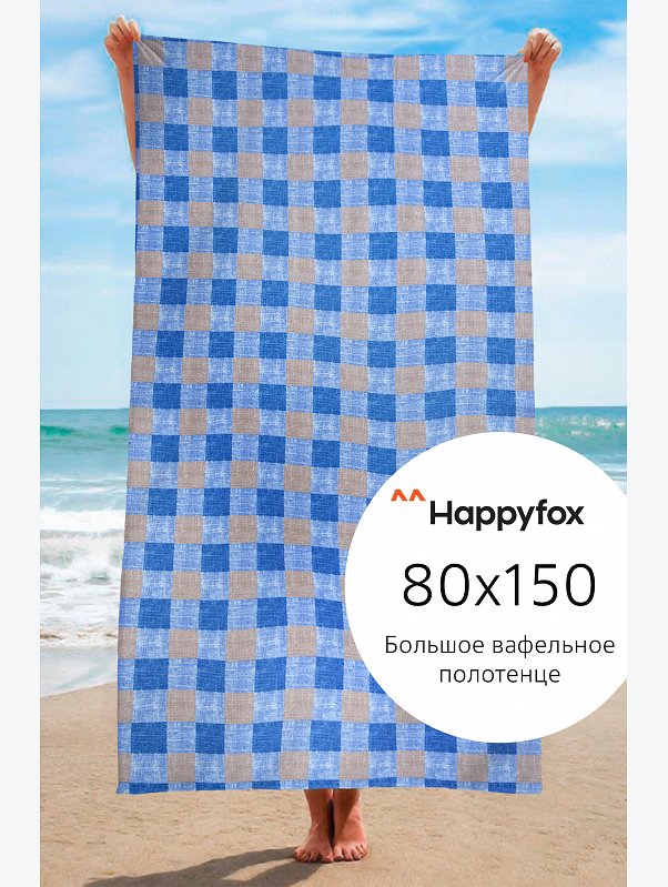 Полотенце пляжное вафельное 80Х150 Happy Fox Home