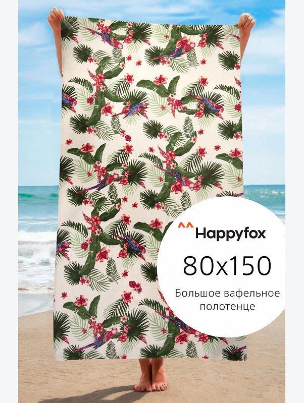 Полотенце пляжное вафельное 80Х150 Happy Fox Home