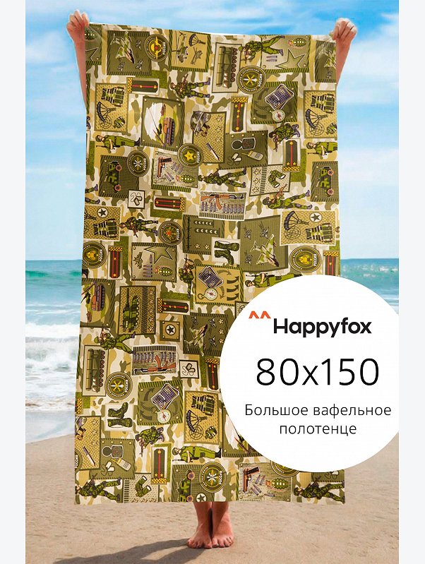 Полотенце пляжное вафельное 80x150 см Happy Fox Home