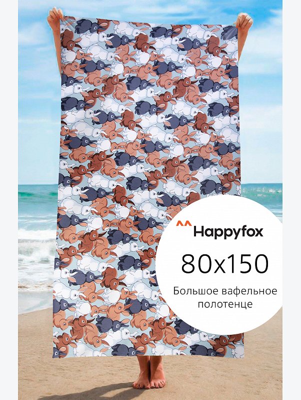 Полотенце пляжное вафельное 80Х150 Happy Fox Home