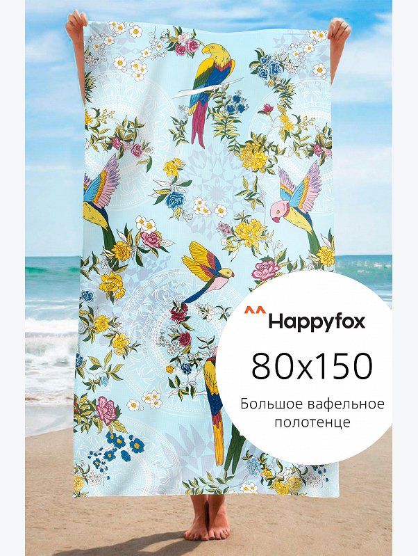 Полотенце пляжное вафельное 80x150 см Happy Fox Home