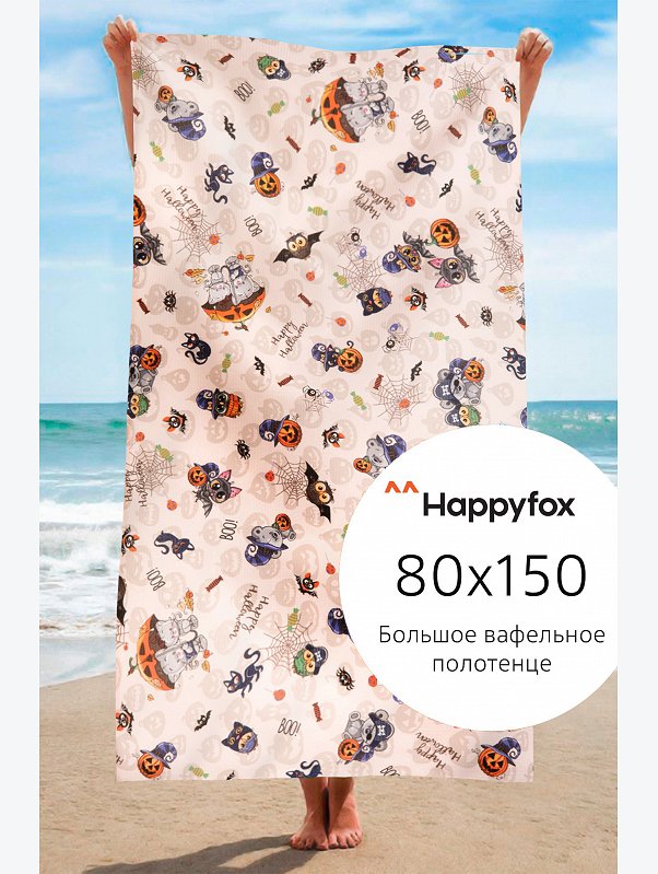 Полотенце пляжное вафельное 80x150 см Happy Fox Home
