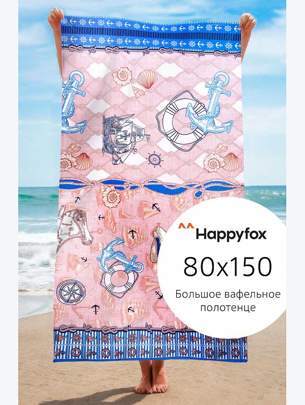 Полотенце пляжное вафельное 80x150 см Happy Fox Home