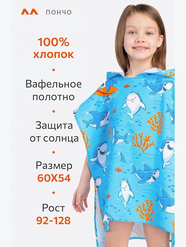 Халат-пончо детский вафельный Happy Fox Home