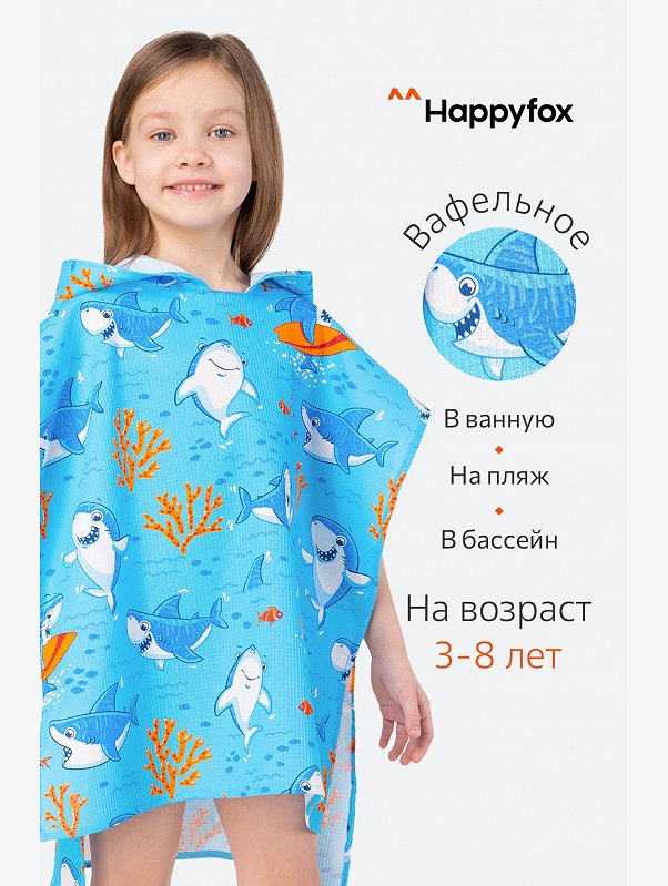 Халат-пончо детский вафельный Happy Fox Home
