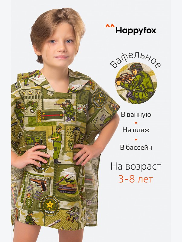 Халат-пончо детский вафельный Happy Fox Home