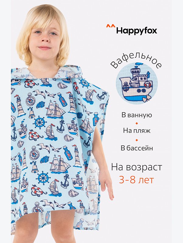 Халат-пончо детский вафельный Happy Fox Home