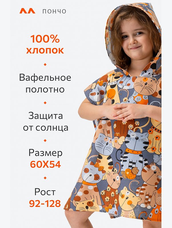 Халат-пончо детский вафельный Happy Fox Home