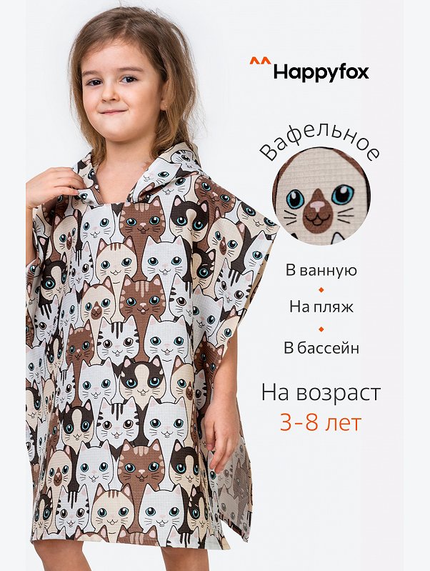 Халат-пончо детский вафельный Happy Fox Home