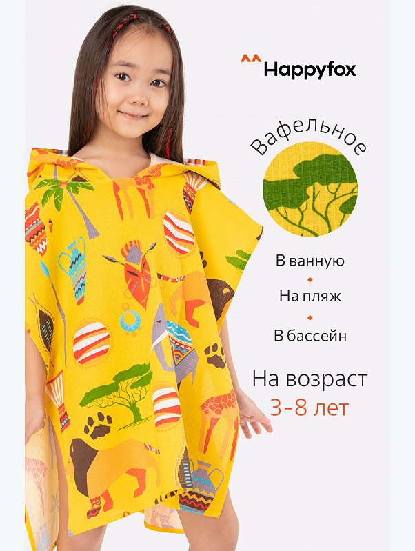 Халат-пончо детский вафельный Happy Fox Home